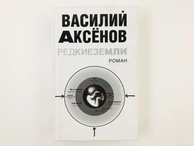Лот: 23304351. Фото: 1. Редкие земли. Роман. Аксенов Василий... Художественная