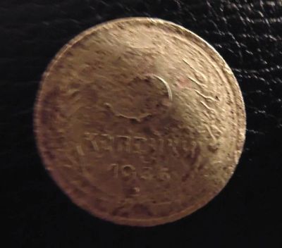Лот: 4128657. Фото: 1. 3 копейки 1936г (0027). Россия и СССР 1917-1991 года