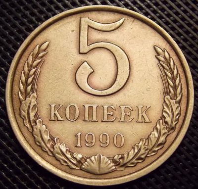 Лот: 10858856. Фото: 1. 5 копеек 1990. Россия и СССР 1917-1991 года