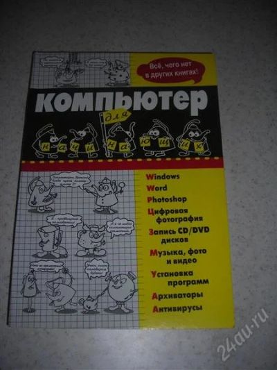 Лот: 1371098. Фото: 1. Компьютер для начинающих. Самоучители