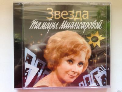 Лот: 13468609. Фото: 1. CD "Звезда Тамары Миансаровой". Аудиозаписи