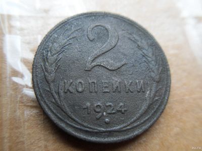 Лот: 16726783. Фото: 1. 2 копейки 1924. Россия и СССР 1917-1991 года