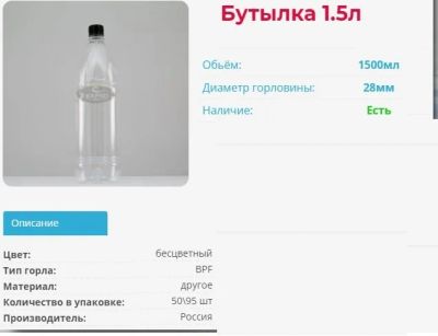 Лот: 15847884. Фото: 1. ПЭТ Бутылка 1.5л. Тара, упаковка