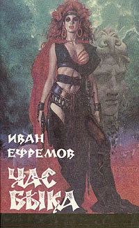 Лот: 10877455. Фото: 1. Иван Ефремов. Час быка. Художественная