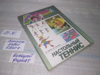Лот: 25522410. Фото: 1. оз..вбр. (00-36) Настольный теннис... Спорт, самооборона, оружие