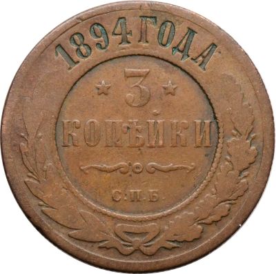 Лот: 21600530. Фото: 1. 3 копейки 1894 СПБ Николай II. Россия до 1917 года