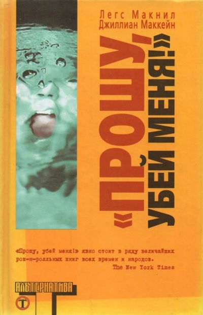 Лот: 17937156. Фото: 1. Куплю книгу "Прошу, убей меня... Художественная