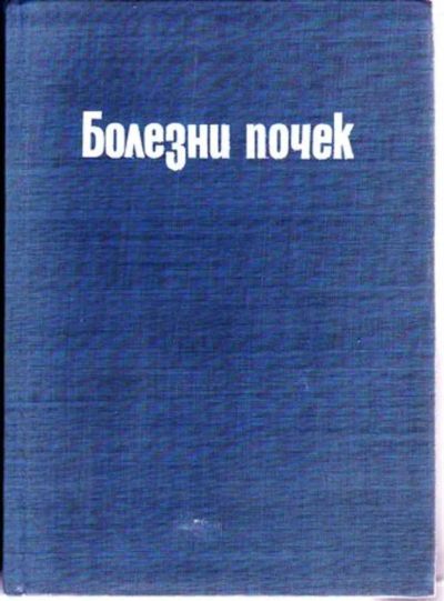 Лот: 23446490. Фото: 1. Болезни почек | Под ред. проф... Другое (медицина и здоровье)