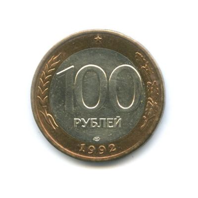 Лот: 3537914. Фото: 1. 100 рублей 1992 год. ЛМД. Биметалл... Россия после 1991 года