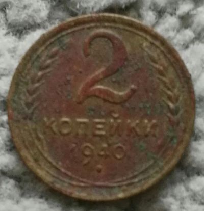 Лот: 18868245. Фото: 1. 2 копейки 1940 (937). Россия и СССР 1917-1991 года