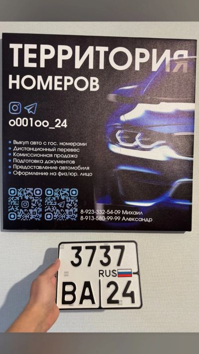 Лот: 24972800. Фото: 1. Мото Гос Номер 3737 ВА 24. Госномера