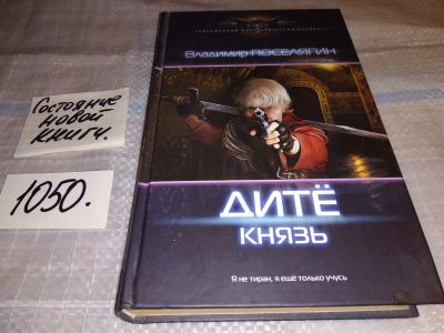 Лот: 17573198. Фото: 1. Поселягин В. Дите. Князь ... наш... Художественная