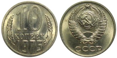 Лот: 8828868. Фото: 1. 10 копеек 1975 года СССР. Россия и СССР 1917-1991 года