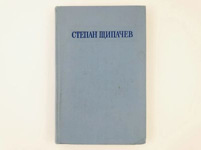 Лот: 23304906. Фото: 1. Стихотворения и поэмы. Щипачев... Художественная