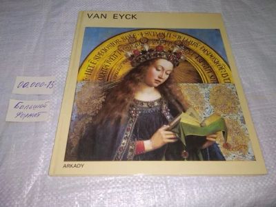 Лот: 19972912. Фото: 1. «Van Eyck». Janos Vegh Arkady... Изобразительное искусство