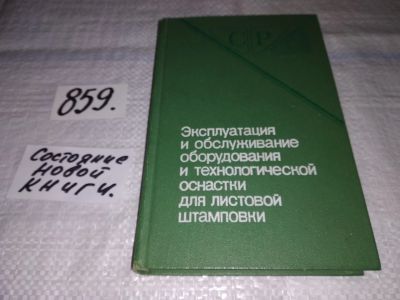 Лот: 16514876. Фото: 1. Эксплуатация и обслуживание оборудования... Тяжелая промышленность