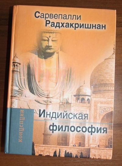 Лот: 10153677. Фото: 1. Индийская философия. Саре пали... Философия