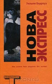 Лот: 4673071. Фото: 1. Нова Экспресс Уильям Берроуз. Художественная