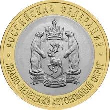 Лот: 21389455. Фото: 1. КУПЛЮ 10 рублей 2010 г Ямало-ненецкий... Россия после 1991 года