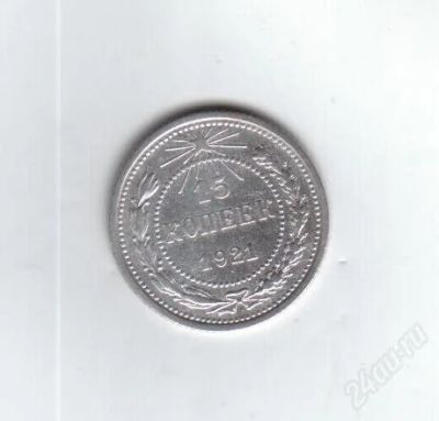 Лот: 1882026. Фото: 1. 15 копеек 1921 год. рсфср. серебро... Россия и СССР 1917-1991 года