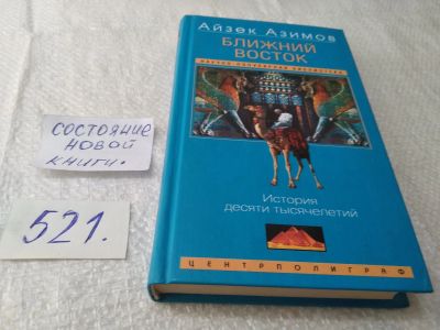 Лот: 19346975. Фото: 1. Азимов, Айзек Ближний Восток... История