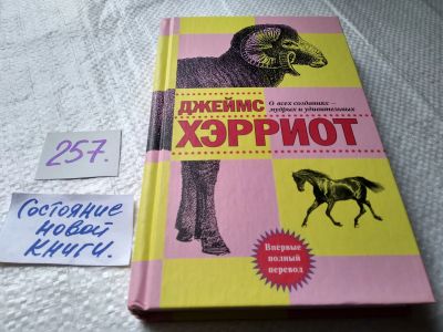 Лот: 17620907. Фото: 1. Хэрриот Джеймс О всех созданиях... Художественная