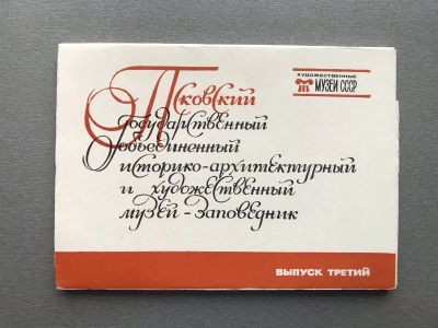 Лот: 24993078. Фото: 1. Набор открыток: Псковский государственный... Открытки, конверты