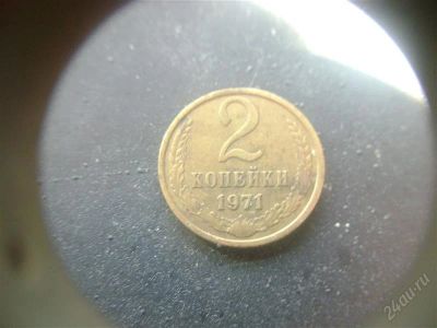 Лот: 1624137. Фото: 1. 2 копейки 1971 года. Россия и СССР 1917-1991 года
