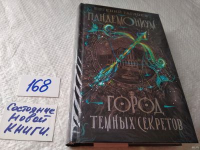 Лот: 18200289. Фото: 1. "Город темных секретов" Гаглоев... Художественная