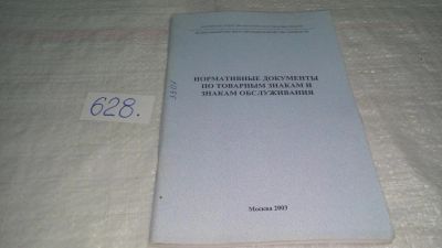 Лот: 10811073. Фото: 1. Нормативные документы по товарным... Юриспруденция