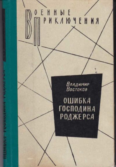 Лот: 12294601. Фото: 1. Ошибка господина Роджерса Серия... Художественная