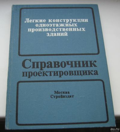 Лот: 16664753. Фото: 1. Кутухтин Е.Г. и др. Легкие конструкции... Книги