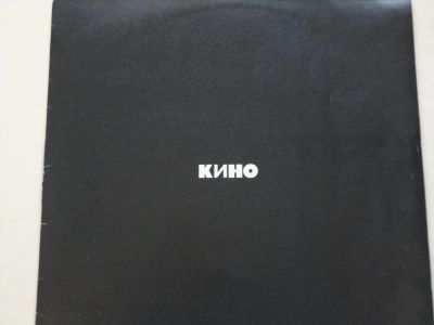 Лот: 4203219. Фото: 1. виниловая пластинка группа КИНО. Другое (антиквариат)