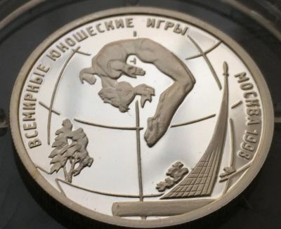 Лот: 9551982. Фото: 1. 1 рубль 1998 года. Юношеские игры... Россия после 1991 года