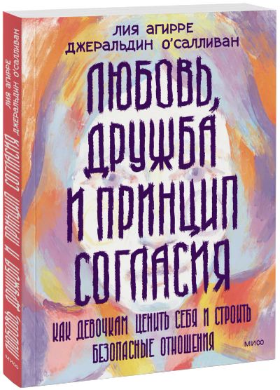 Лот: 24464181. Фото: 1. Любовь, дружба и принцип согласия. Психология