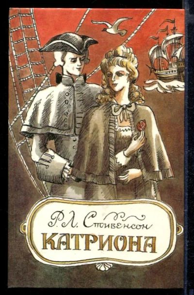 Лот: 23429346. Фото: 1. Катриона. Художественная