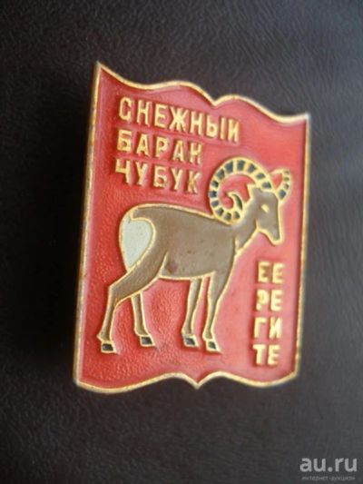 Лот: 8744055. Фото: 1. Знак: Снежный баран Чубук. Серия... Сувенирные