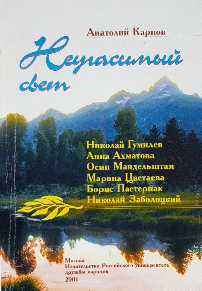 Лот: 16609055. Фото: 1. Карпов Анатолий – Неугасимый свет... Мемуары, биографии