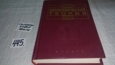 Лот: 9908693. Фото: 1. (3092356)Экономическая теория... Экономика