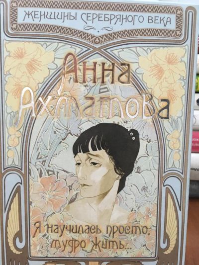 Лот: 11575014. Фото: 1. Борис Носик "Анна Ахматова. Я... Мемуары, биографии