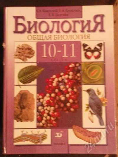 Лот: 218459. Фото: 1. Биология, 10-11 кл, Дрофа. Для школы