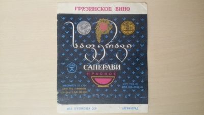 Лот: 15260289. Фото: 1. Этикетка винная Саперави. Бутылки, пробки, этикетки