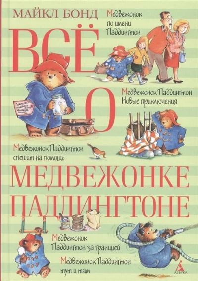 Лот: 16200299. Фото: 1. "Все о медвежонке Паддингтоне... Художественная для детей