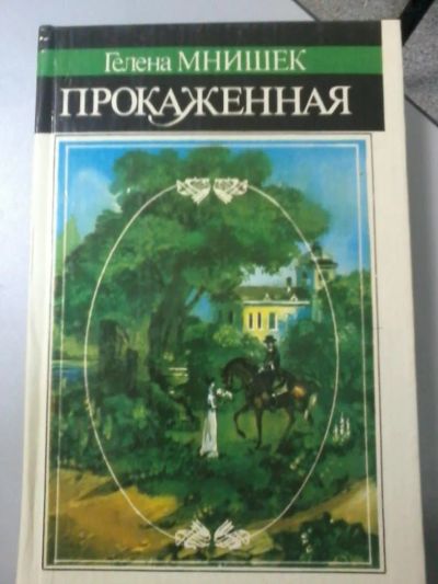 Лот: 4779829. Фото: 1. Гелена Мнишек "Прокаженная". Художественная
