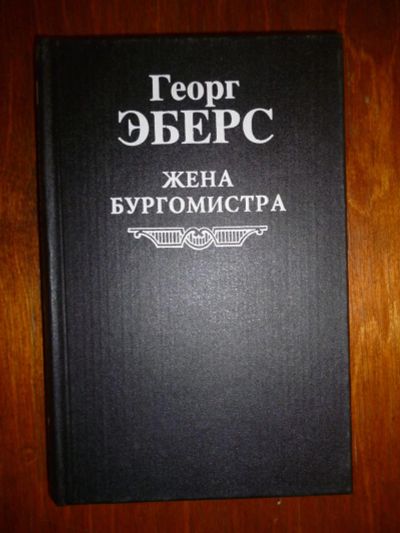 Лот: 6351406. Фото: 1. Георг Эберс. Жена бургамистра. Художественная