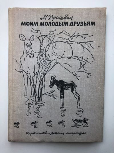 Лот: 23295294. Фото: 1. Моим молодым друзьям. Рассказы... Художественная для детей
