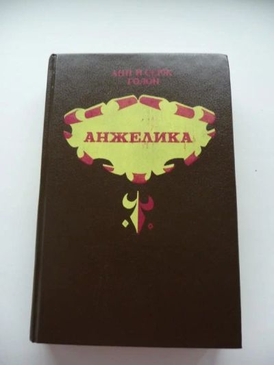 Лот: 12606580. Фото: 1. Анн и Серж Голон - Анжелика. Художественная