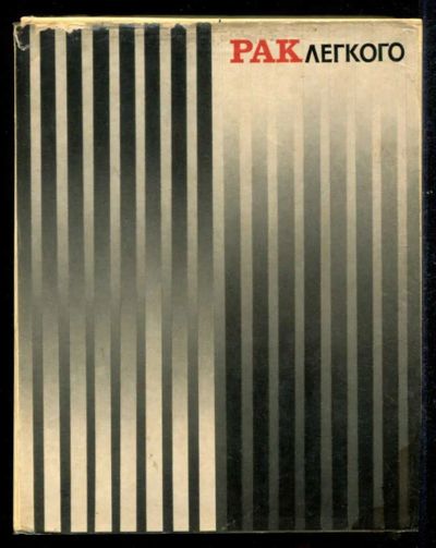 Лот: 23435529. Фото: 1. Рак легкого. Традиционная медицина