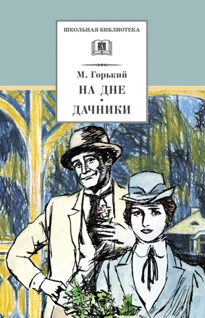 Лот: 18954945. Фото: 1. Горький Максим - На дне. Дачники... Художественная