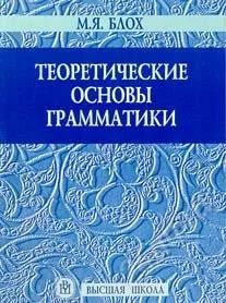 Лот: 1516914. Фото: 1. М. Я. Блох Теоретические основы... Другое (литература, книги)